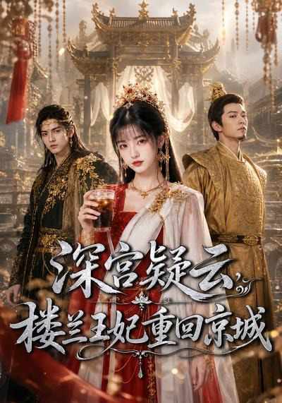 深宫疑云，楼兰王妃重回京城在线观看