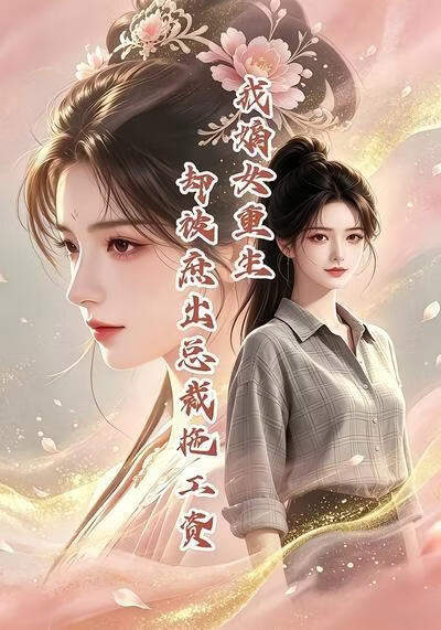 我嫡女重生，却被庶出总裁拖工资