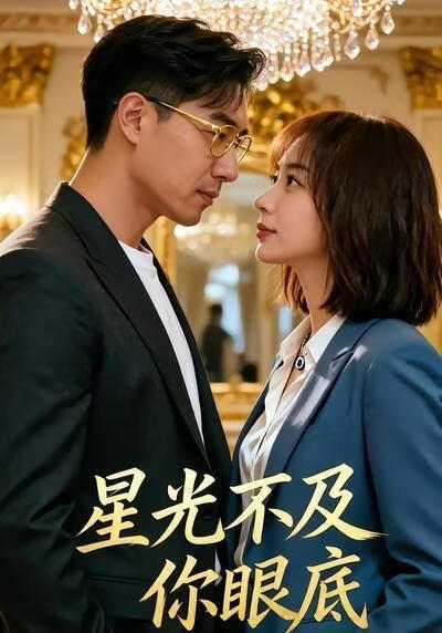 星光不及你眼底高清播放