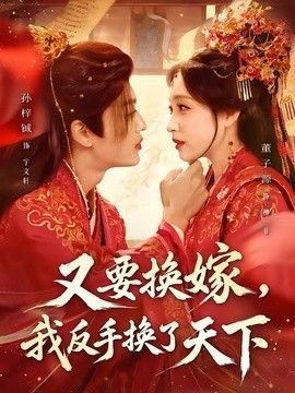 又要换嫁，我反手换了天下