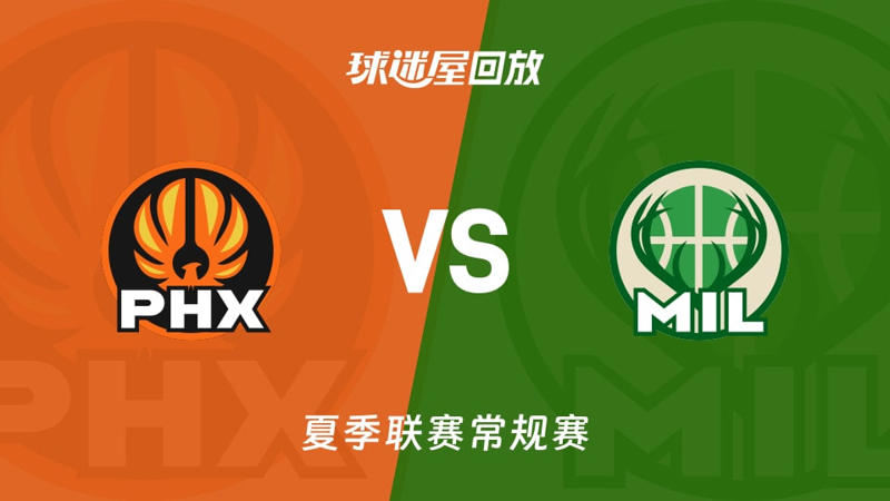 【回放】NBA夏季联赛 太阳VS雄鹿在线观看