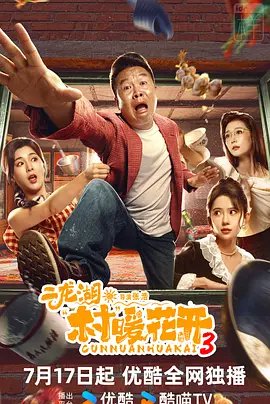 二龙湖·村暖花开3高清播放