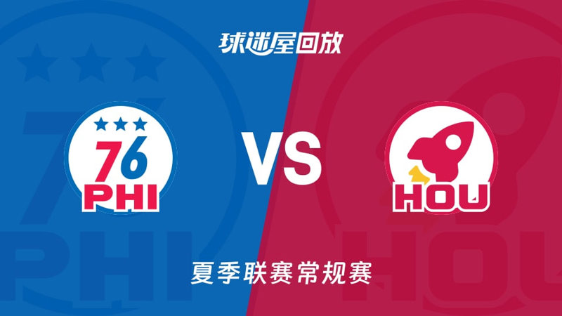 【回放】NBA夏季联赛 76人VS火箭