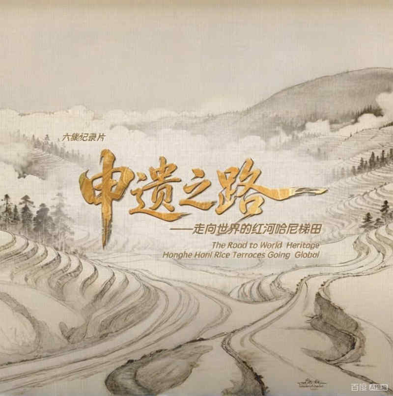 申遗之路——走向世界的红河哈尼梯田