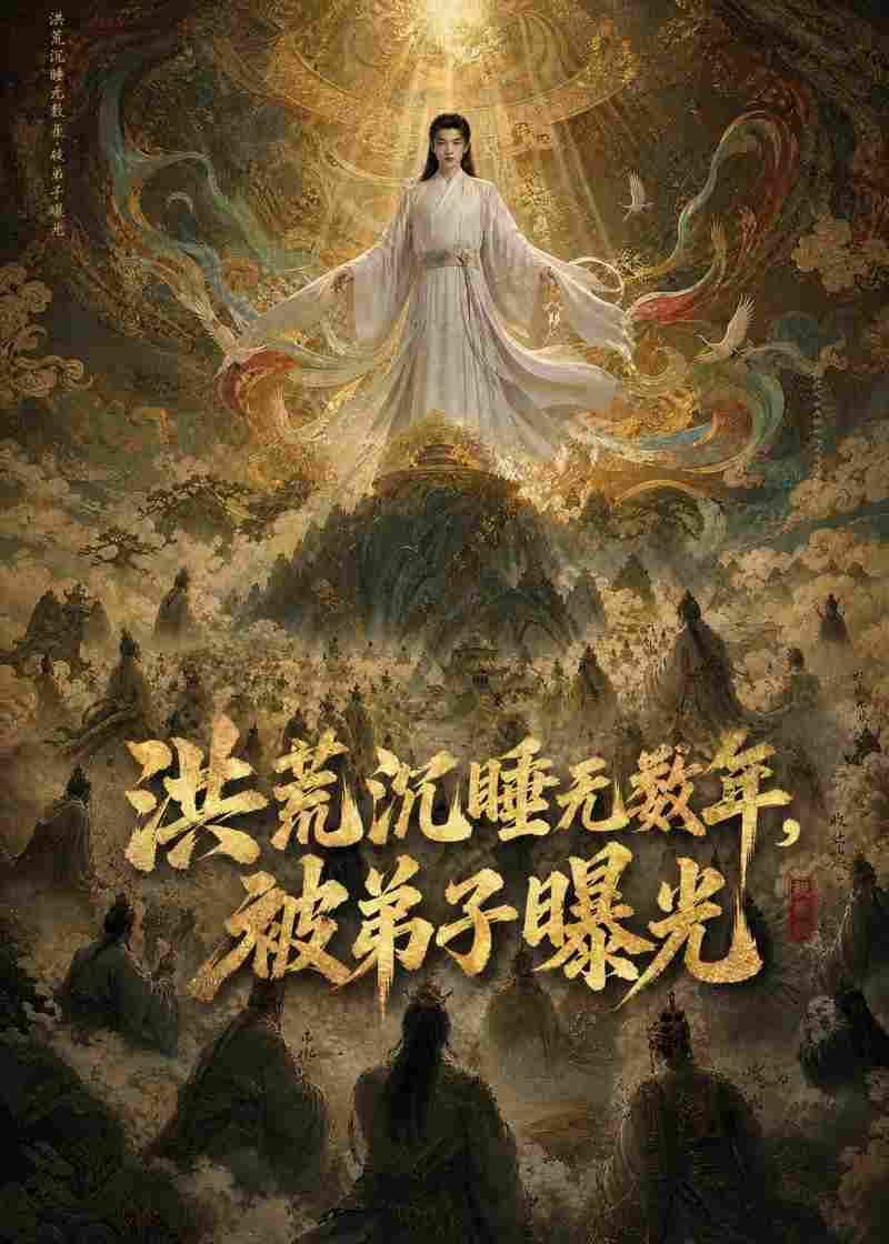 洪荒沉睡无数年，被弟子曝光高清播放