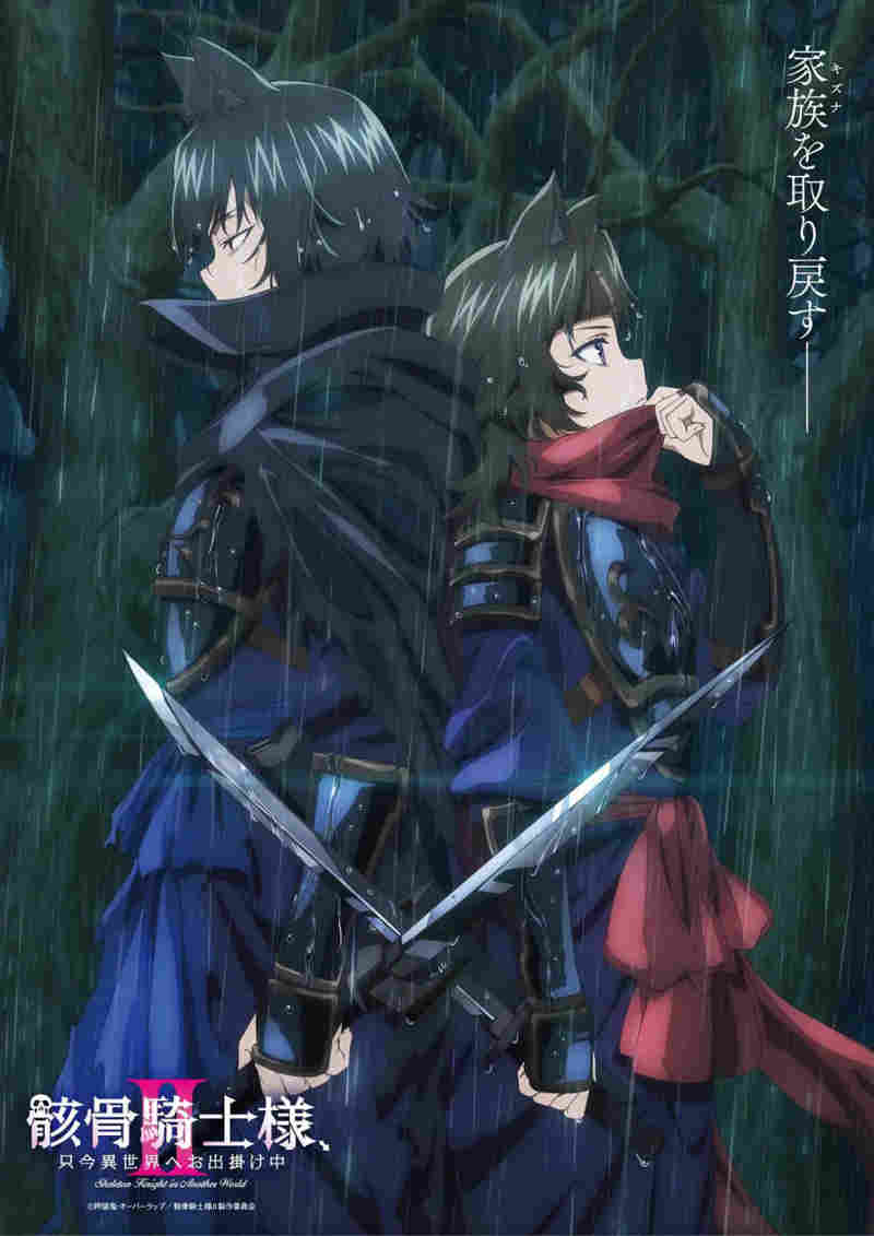 骸骨骑士大人异世界冒险中Ⅱ 骸骨騎士様