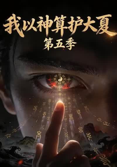 我以神算护大夏第五季