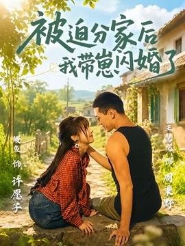 被迫分家后我带崽闪婚了在线观看