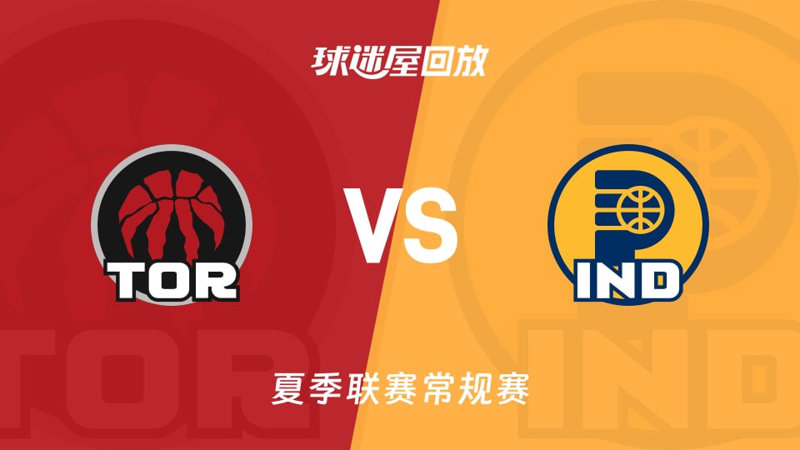 【回放】NBA夏季联赛 猛龙VS步行者在线观看