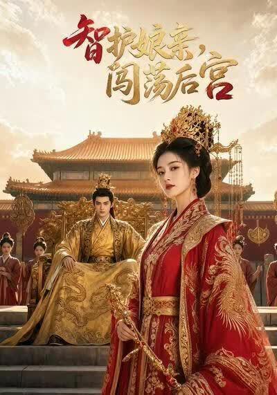 智护娘亲，闯荡后宫在线观看