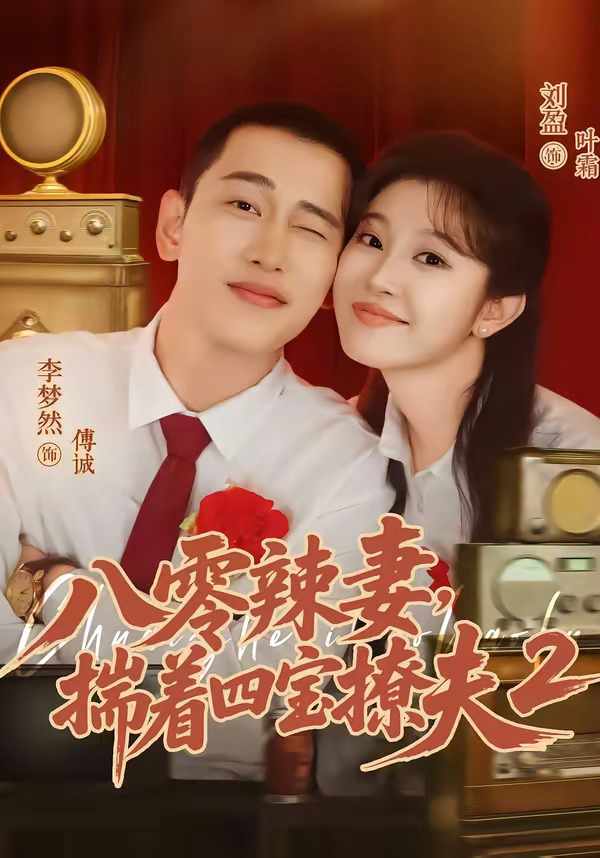 八零辣妻，揣着四宝撩夫2在线观看