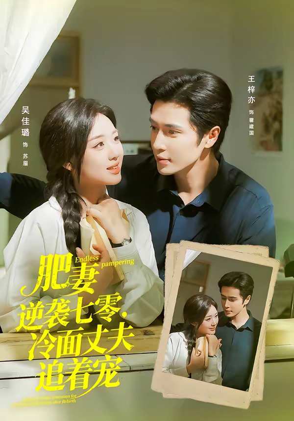 肥妻逆袭七零，冷面丈夫追着宠