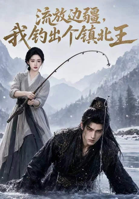 流放边疆,我钓出个镇北王