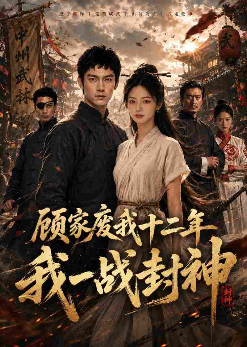 顾家废我十二年，我一战封神在线观看