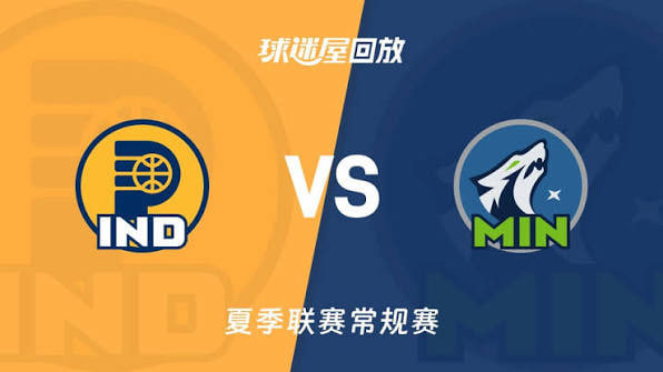 【回放】NBA夏季联赛 步行者VS森林狼
