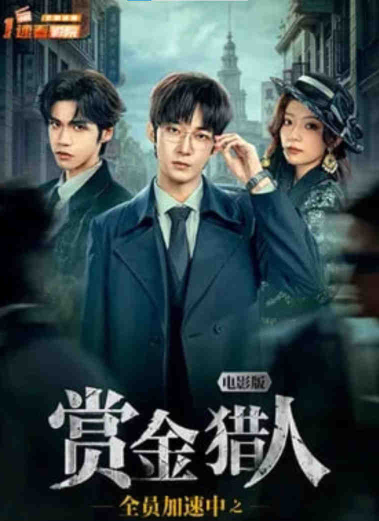 全员加速中之赏金猎人 电影版