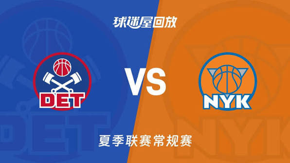【回放】NBA夏季联赛 活塞VS尼克斯高清播放