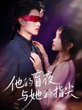 他的盲夜与她的指尖在线观看