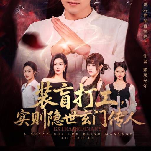 装盲打工，实则隐世玄门传人在线观看