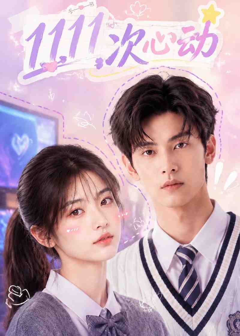 1111次心动高清播放