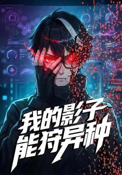 我的影子能狩异种在线观看