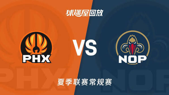 【回放】NBA夏季联赛 鹈鹕VS太阳高清播放