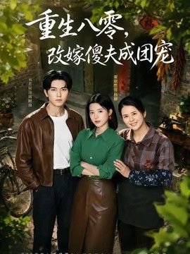 重生八零，改嫁傻夫成团宠（天生旺夫，重生改嫁成团宠）在线观看
