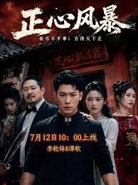 正心风暴高清播放