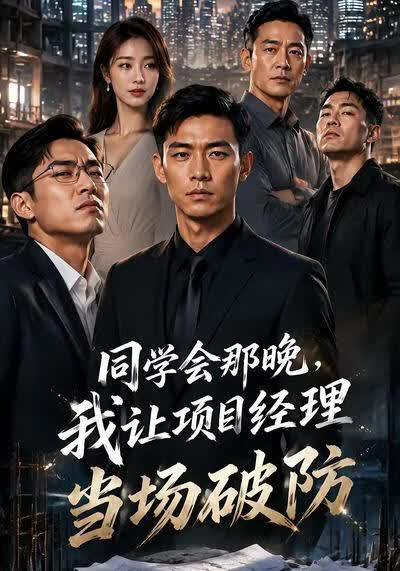 同学会那晚，我让项目经理当场破防在线观看