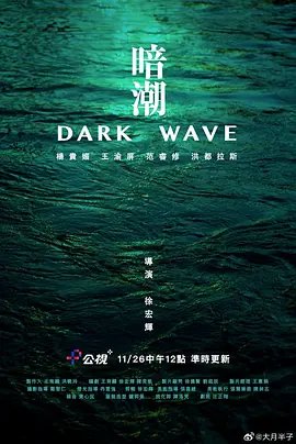 暗潮2023[电影解说]