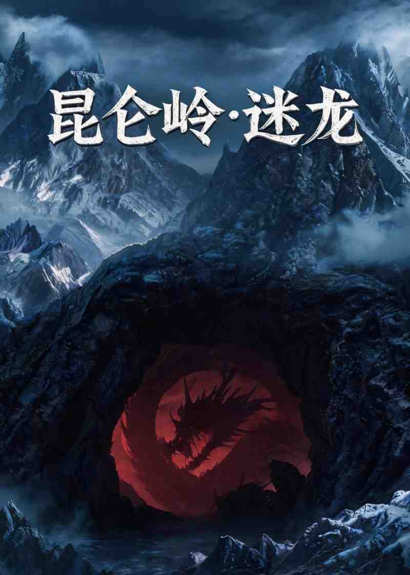 昆仑岭之迷龙高清播放