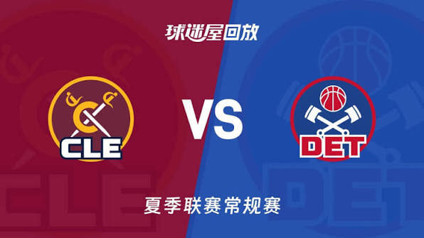 【回放】NBA夏季联赛 骑士VS活塞高清播放