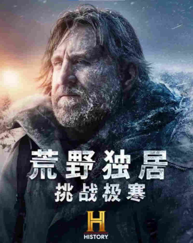 荒野独居：挑战极寒