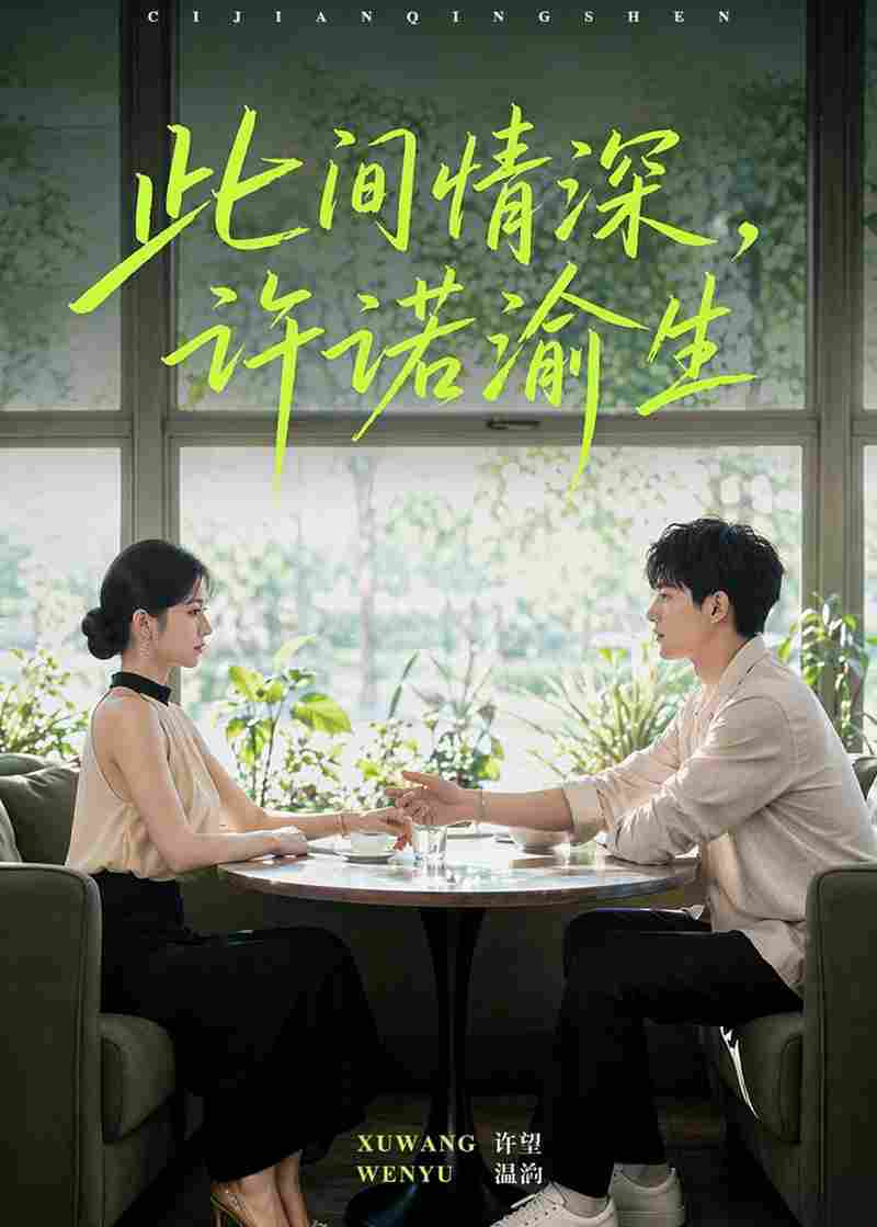 此间情深，许诺渝生