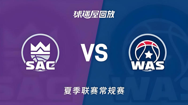 【回放】NBA夏季联赛 国王VS奇才在线观看