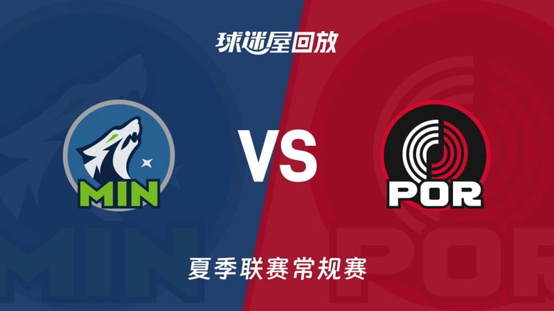 【回放】NBA夏季联赛 森林狼VS开拓者高清播放