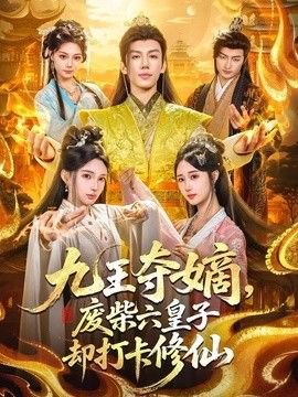 九王夺嫡，废柴六皇子却打卡修仙高清播放