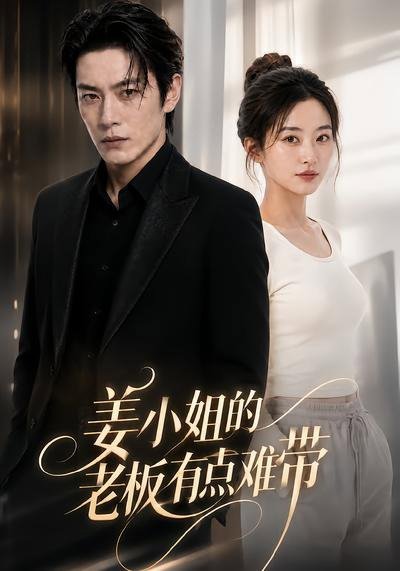 姜小姐的老板有点难带在线观看