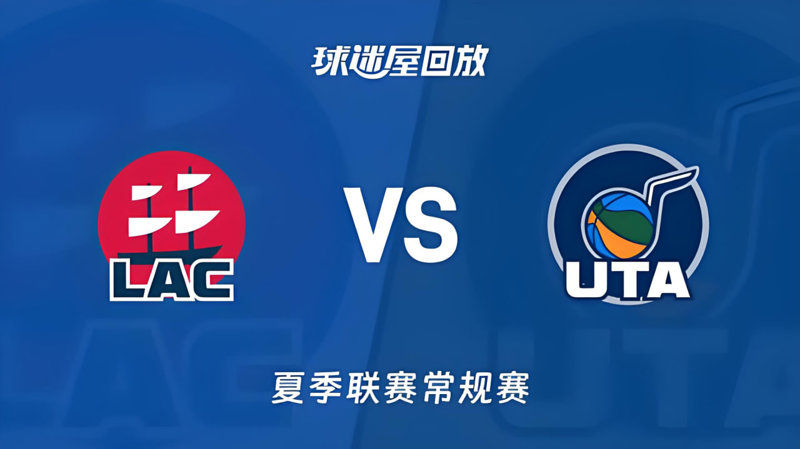 【回放】NBA夏季联赛 快船VS爵士在线观看