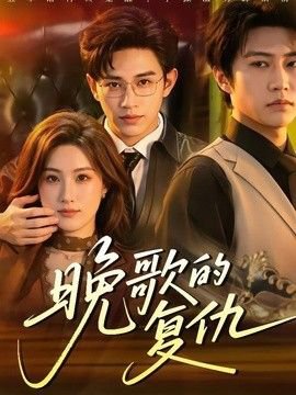 晚歌的复仇在线观看