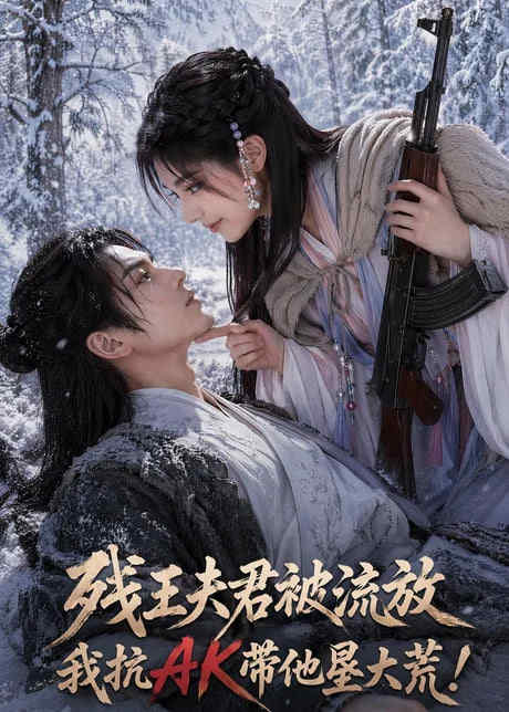 残王夫君被流放,我抗 AK 带他垦大荒!