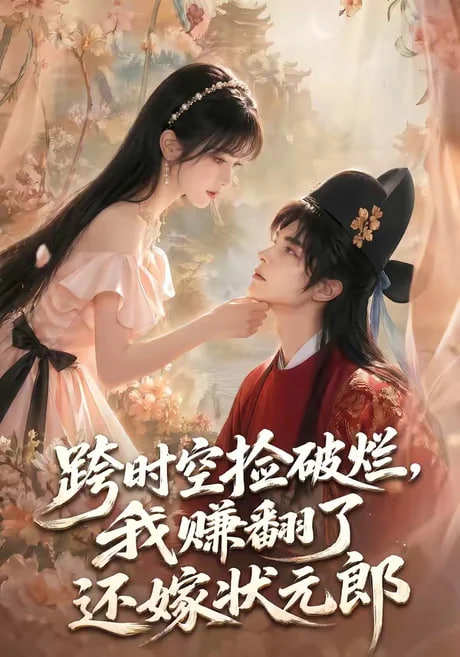 跨时空捡破烂,我赚翻了还嫁状元郎