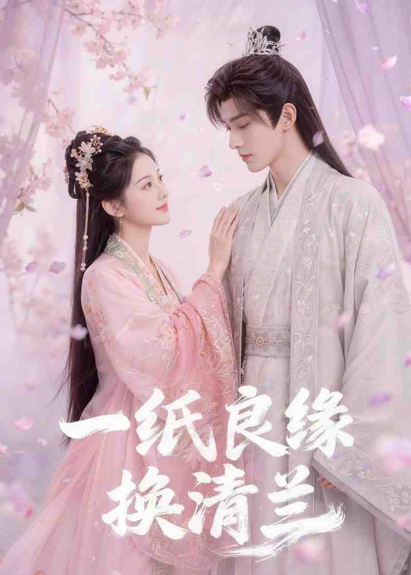 一纸良缘换清兰