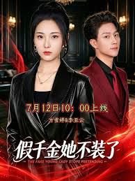 假千金她不装了高清播放