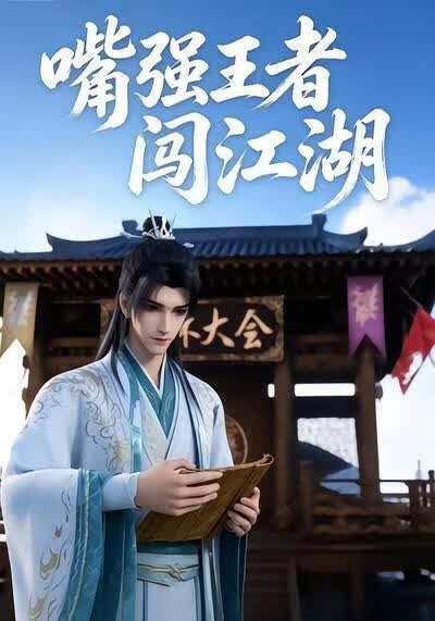 嘴强王者闯江湖高清播放