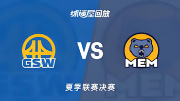 【回放】NBA夏季联赛 勇士VS灰熊