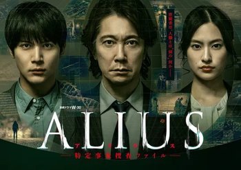 ALIUS - 特定事件调查档案