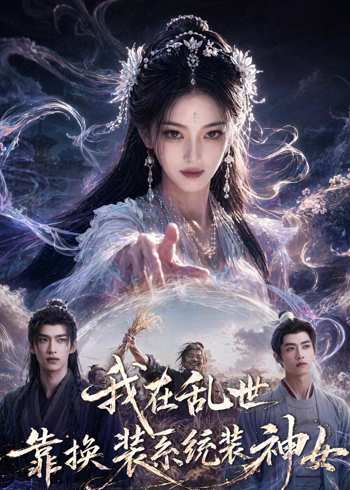 我在乱世靠换装系统装神女在线观看