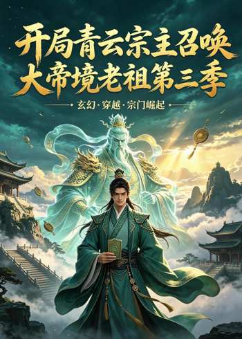 开局青云宗主召唤大帝境老祖第三季在线观看