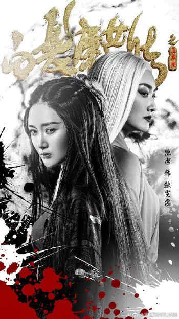 白发魔女传之血凤凰
